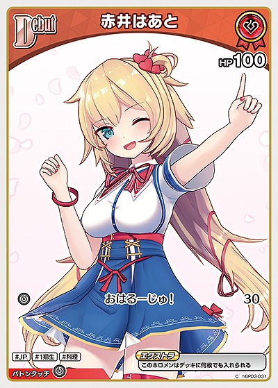 赤井はあと 【hBP03-031C】